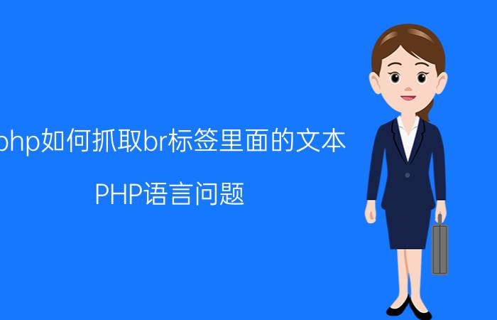 php如何抓取br标签里面的文本 PHP语言问题，换行代码是什么？